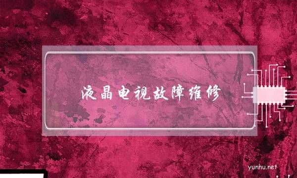 液晶電視故障維修(液晶電視故障維修與判斷)