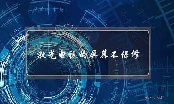 激光電視的屏幕不保修(長虹激光電視保修)