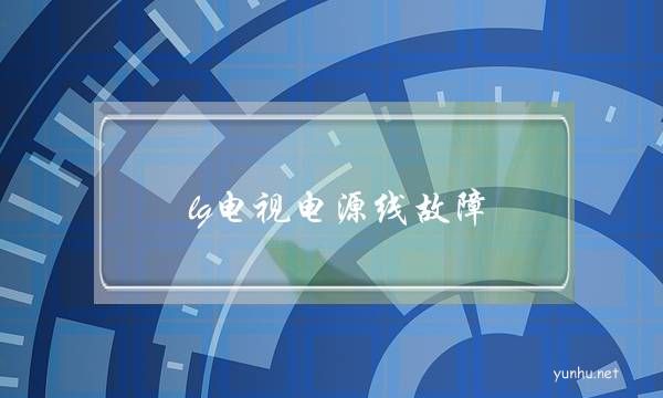 lg電視電源線故障(lg電視主板維修圖)