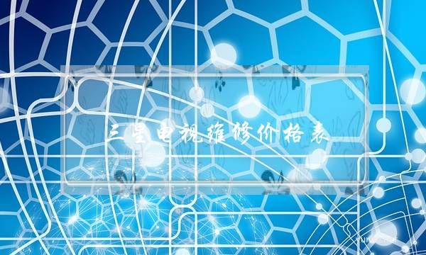 三星電視維修價格表(三星電視維修服務中心)