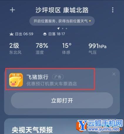 如何關閉小米手機天氣應用中的廣告1