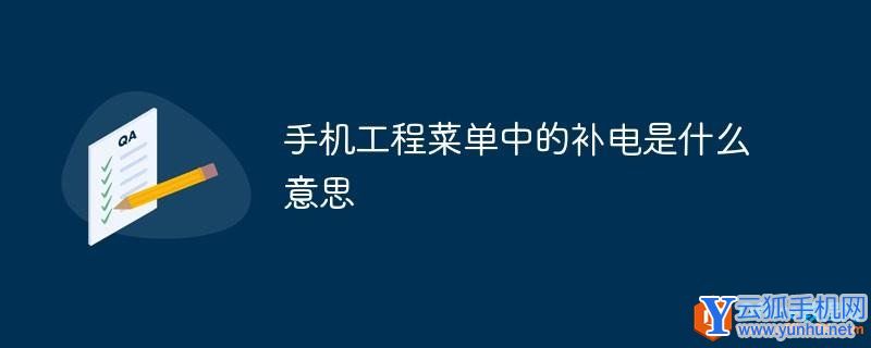 手機工程菜單中的補電是什么意思