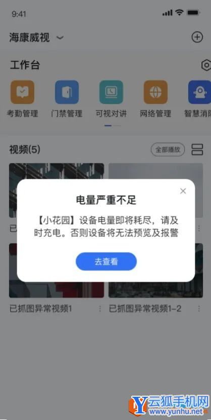 海康互聯app設備電量不足提醒設置方法1