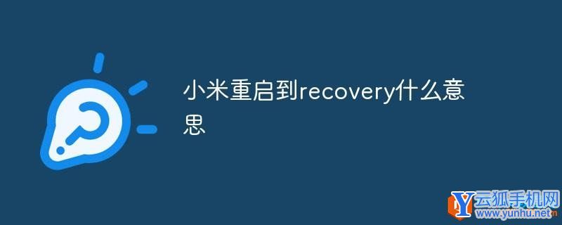 小米重啟到recovery什么意思