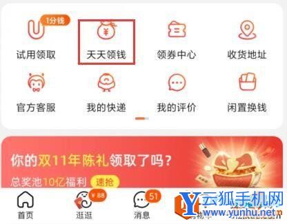 手機淘寶天天領錢常用技巧1