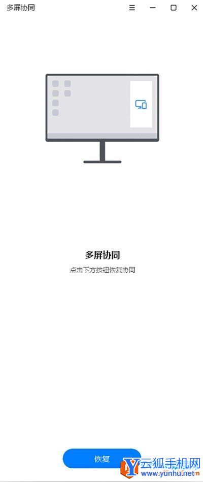 華為多屏協同點擊下方按鈕恢復協同解決方法1