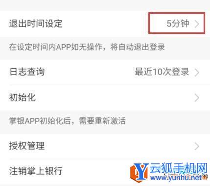 農業銀行掌上銀行賬號退出時間修改實現教程2