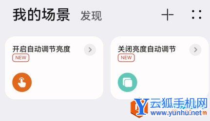 華為手機自動調節亮度卡片設置方法2