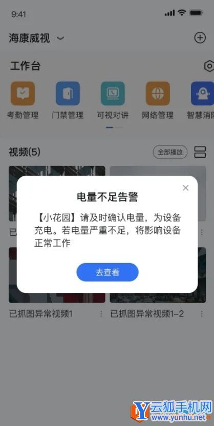 海康互聯app設備電量不足提醒設置方法3