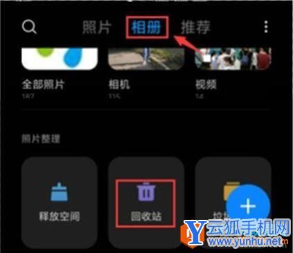 如何通過小米手機相冊回收站找回刪除的照片2