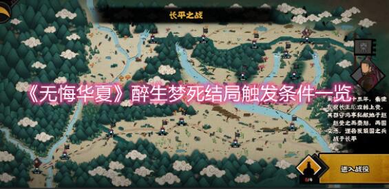 無悔華夏醉生夢死達成條件介紹.jpg