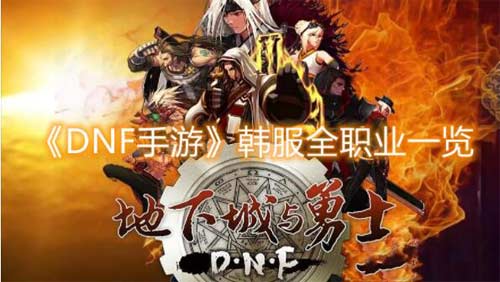 dnf手游韓服有哪些職業 玩哪個職業好