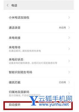 小米11怎么自動接聽電話-設置方法