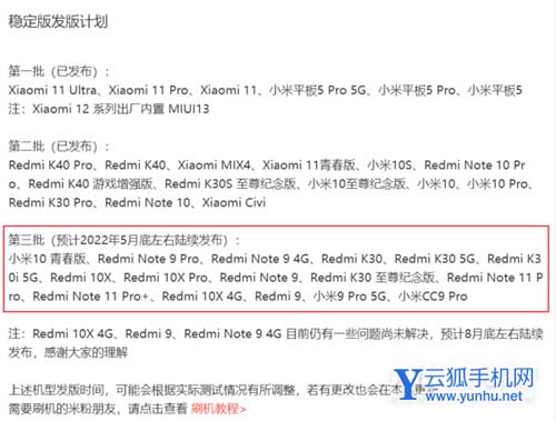 MIUI13穩定版第三批更新名單-最新更新名單