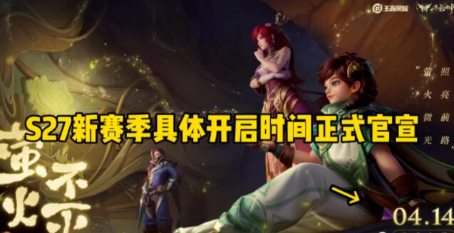 王者榮耀s27賽季什么時候開啟.jpg