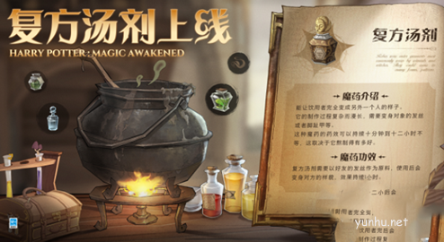 哈利波特魔法覺醒復方湯劑介紹