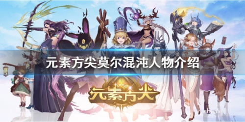 元素方尖莫爾混沌人物介紹
