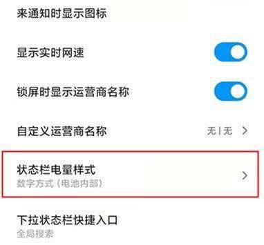 小米手機MIUI狀態欄電池顯示樣式設置