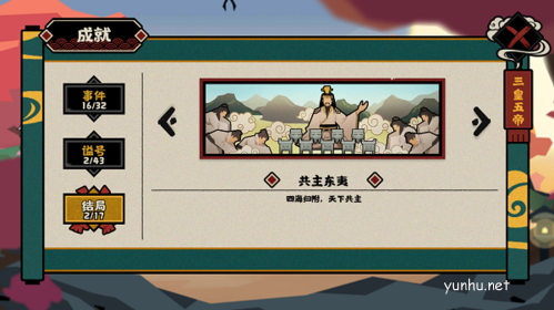 無悔華夏三皇五帝結局有哪些2