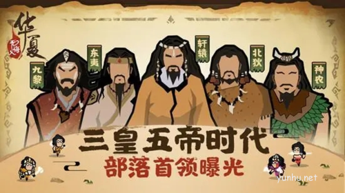 無悔華夏三皇五帝結局有哪些3