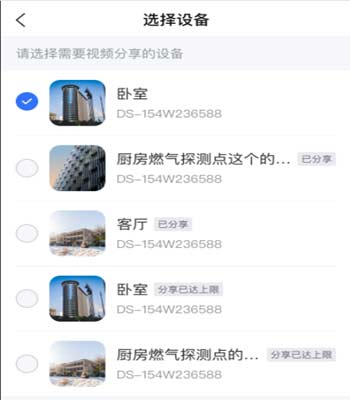 海康互聯app設備視頻分享方法圖解教程3