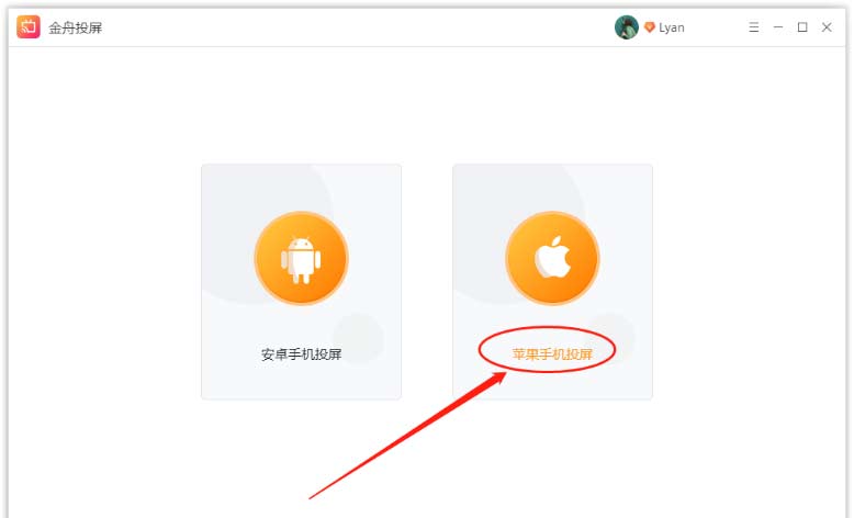 蘋果手機金舟投屏軟件使用介紹(圖文)