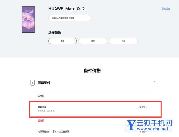 華為Mate Xs 2維修價格出爐：換屏抵一臺P50