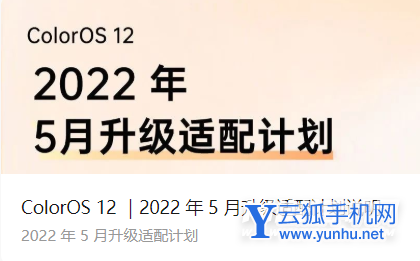 OPPOColorOS12 5月推送名單-有哪些機型適配