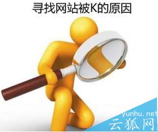 尋找網站被K的原因：網站被懲罰的幾種情況