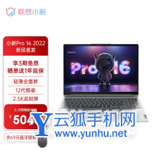 聯想小新Pro16 2022配置參數（i5版本）-筆記本配置解讀