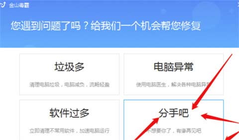 金山毒霸怎么徹底刪除 金山毒霸徹底刪除軟件殘留的方法