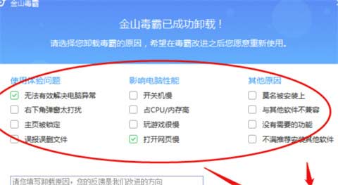 金山毒霸怎么徹底刪除 金山毒霸徹底刪除軟件殘留的方法