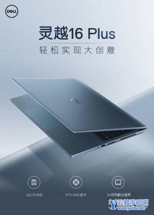 曝戴爾靈越16Plus 2022款什么時候上市-發布時間