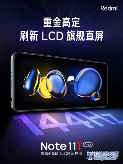 Redmi Note 11T Pro +官方海報