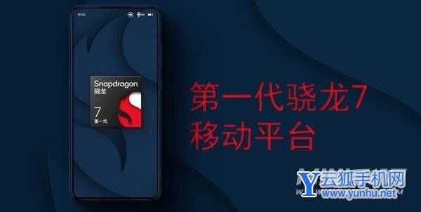 驍龍7gen1性能怎么樣-性能詳情
