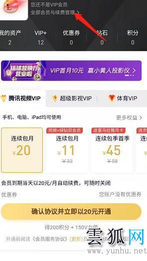  騰訊視頻取消自動續費vip會員的方法詳解