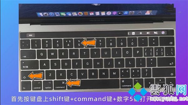 mac錄屏快捷鍵是哪個 mac錄屏快捷鍵怎么停止