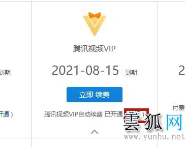  騰訊視頻取消自動續費vip會員的方法詳解