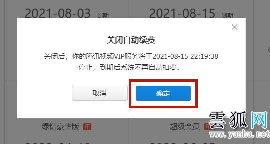  騰訊視頻取消自動續費vip會員的方法詳解