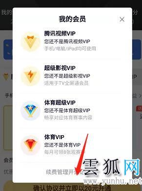  騰訊視頻取消自動續費vip會員的方法詳解