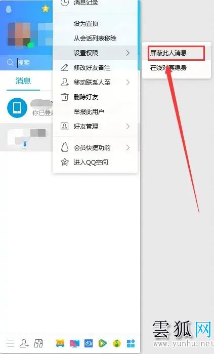 qq屏蔽此人對方發消息會顯示什么 電腦qq屏蔽好友消息的方法