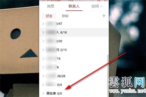 qq黑名單怎么找出來 qq黑名單怎么解除