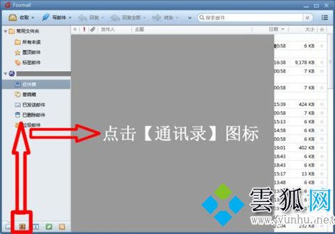 foxmail怎么導入通訊錄 foxmail批量導入通訊錄的方法