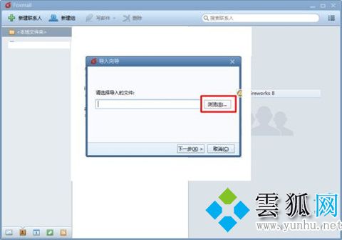 foxmail怎么導入通訊錄 foxmail批量導入通訊錄的方法