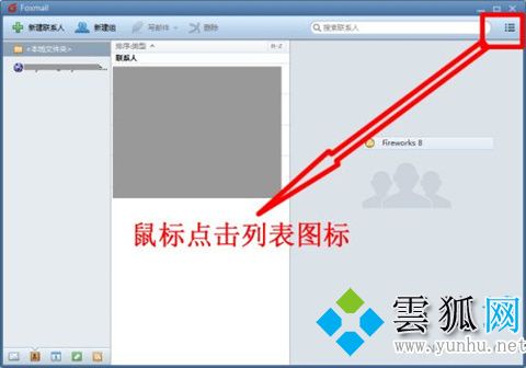 foxmail怎么導入通訊錄 foxmail批量導入通訊錄的方法