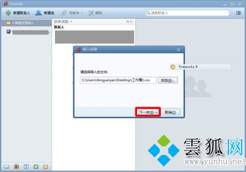 foxmail怎么導入通訊錄 foxmail批量導入通訊錄的方法