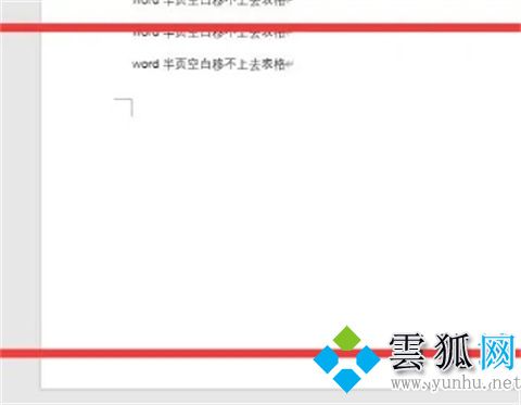 word中表格跨頁斷開空白無法刪除的解決方法