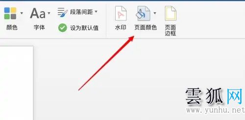 word背景色怎么改成白色 word文檔背景顏色怎么設置
