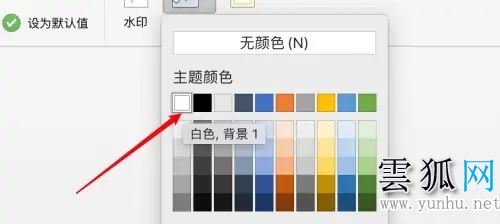 word背景色怎么改成白色 word文檔背景顏色怎么設置