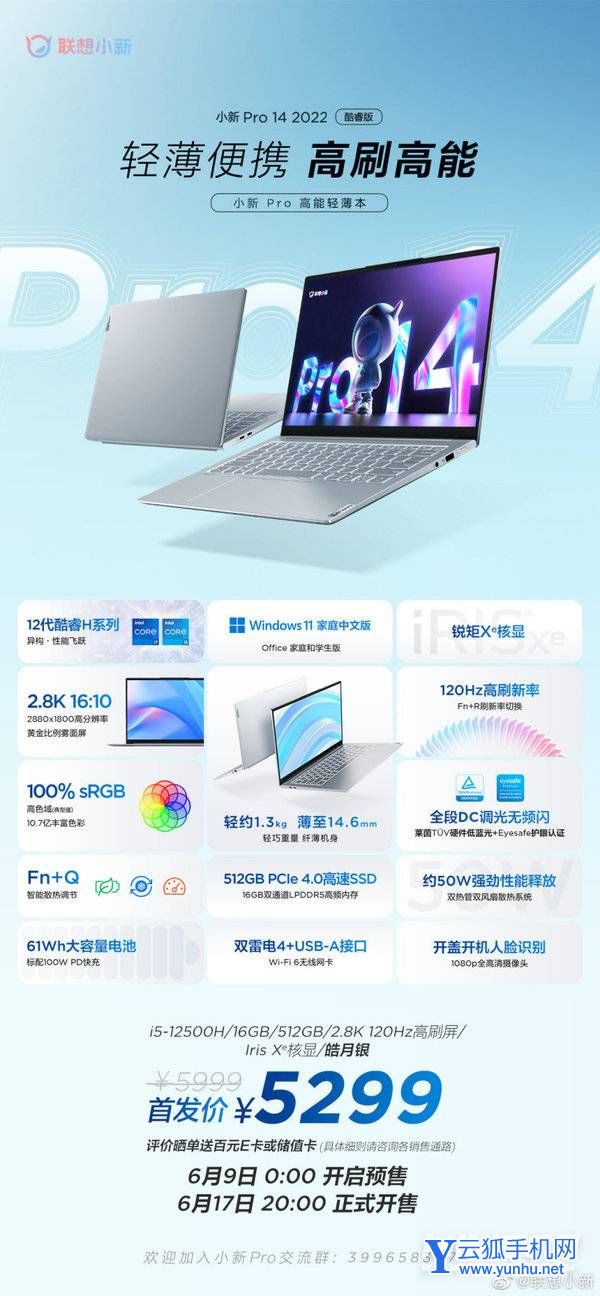 聯想小新Pro14 2022酷睿版什么時候上市-發布時間